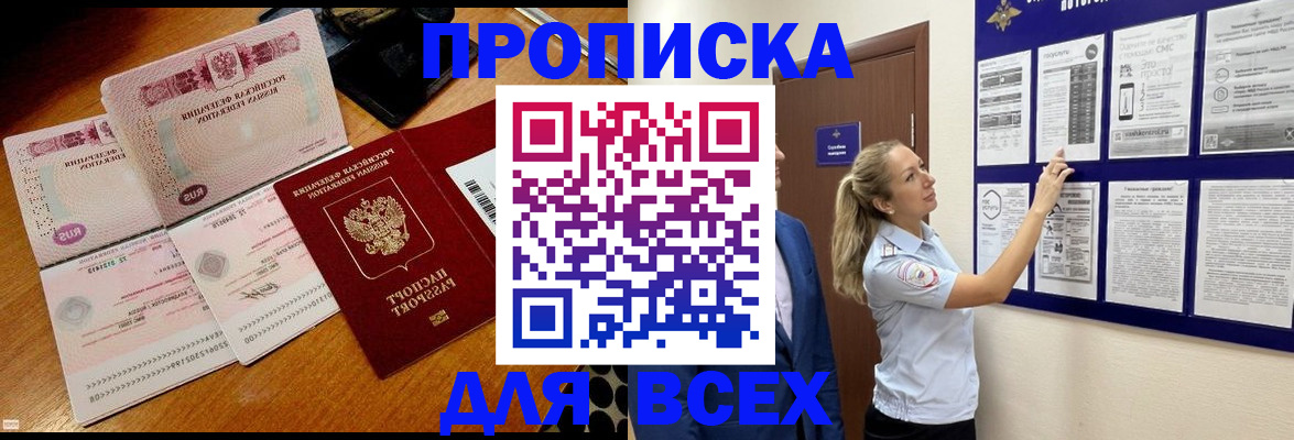 прописка штамп в Сочи